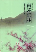 吴绍釚散文选  南溪语林 封面