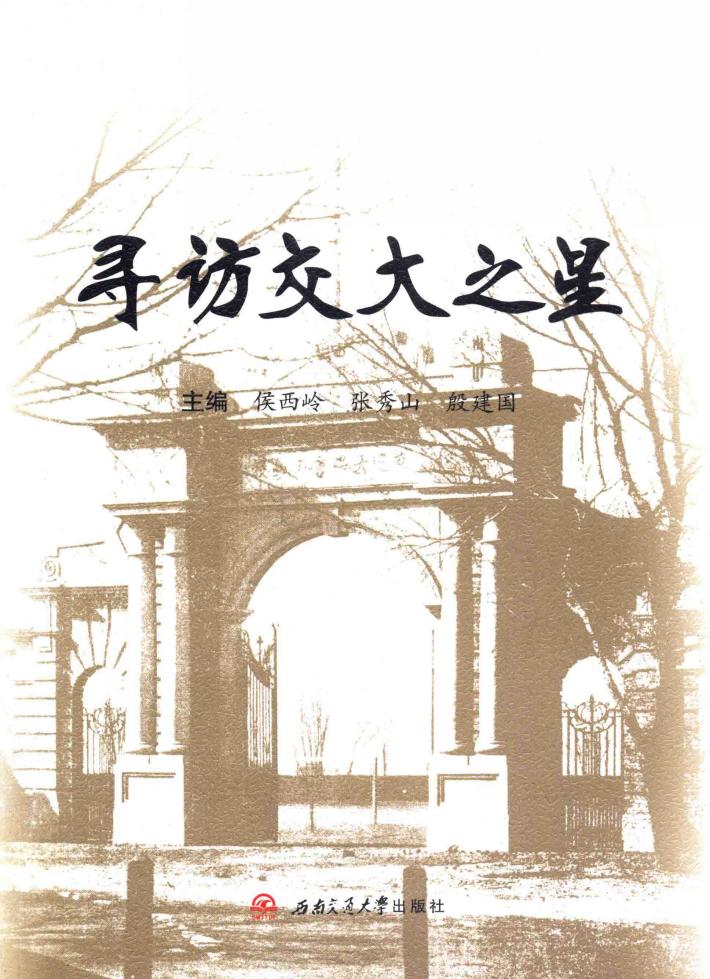 寻访交大之星 封面