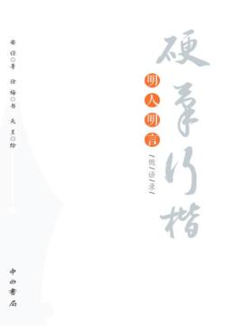 硬笔行楷明人明言微语录 封面