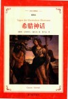 译林名著精选  希腊神话  插图本 封面