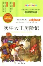 世界经典名著  吹牛大王历险记  插图青少版 封面