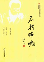 不朽师魂 封面