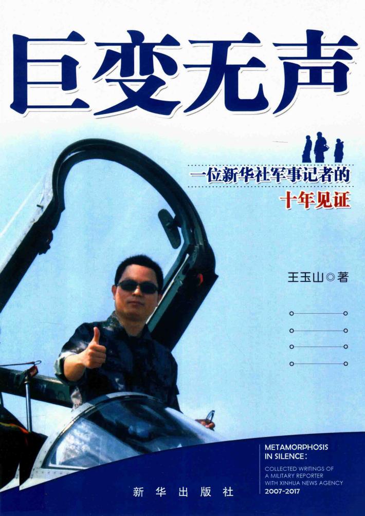巨变无声  一位新华社军事记者的十年见证 封面