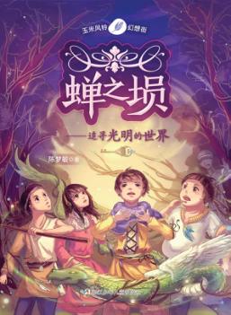 追寻光明的世界  蝉之埙 封面