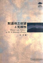 外教社博学文库  默温诗之欲望与无限性 封面