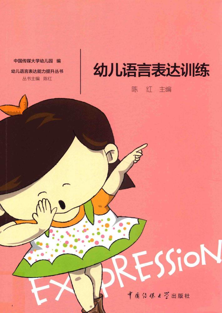 幼儿语言表达训练 封面