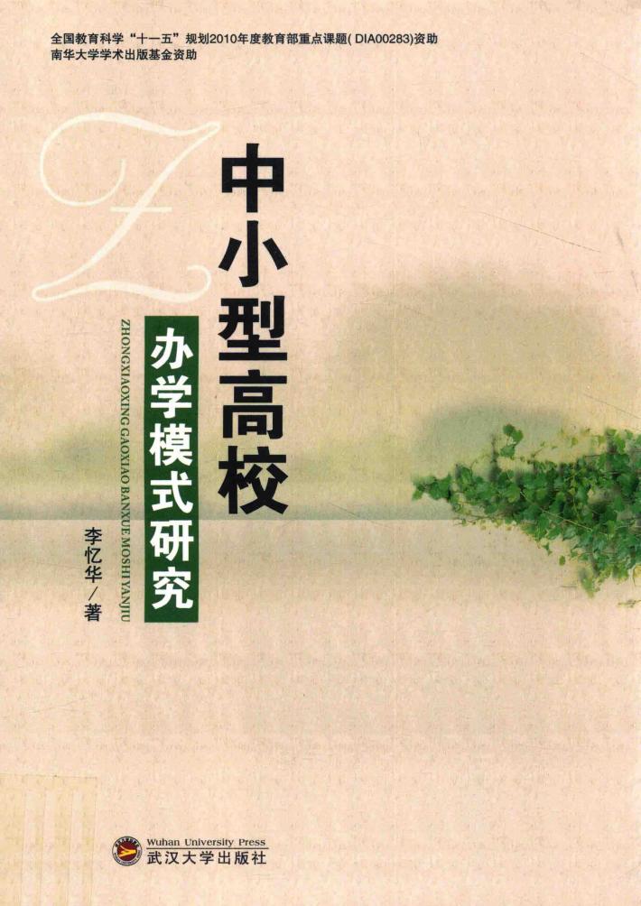 中小型高校办学模式研究 封面