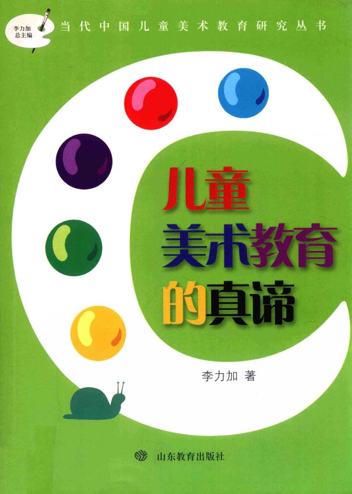 儿童美术教育的真谛 封面