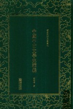 中国中古文学史讲义 封面
