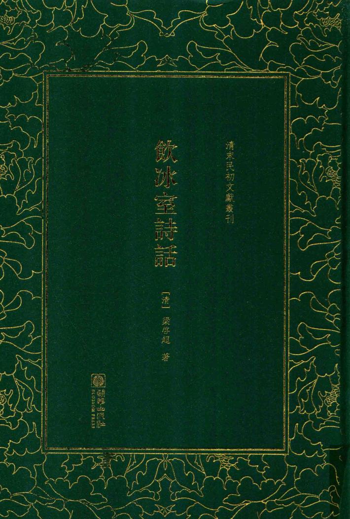 饮冰室诗话 封面