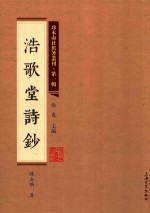 珍本南社旧著丛刊  第1辑  浩歌堂诗钞 封面