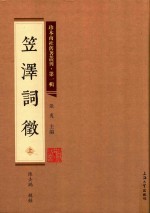 珍本南社旧著丛刊  第1辑  笠泽词征  上 封面