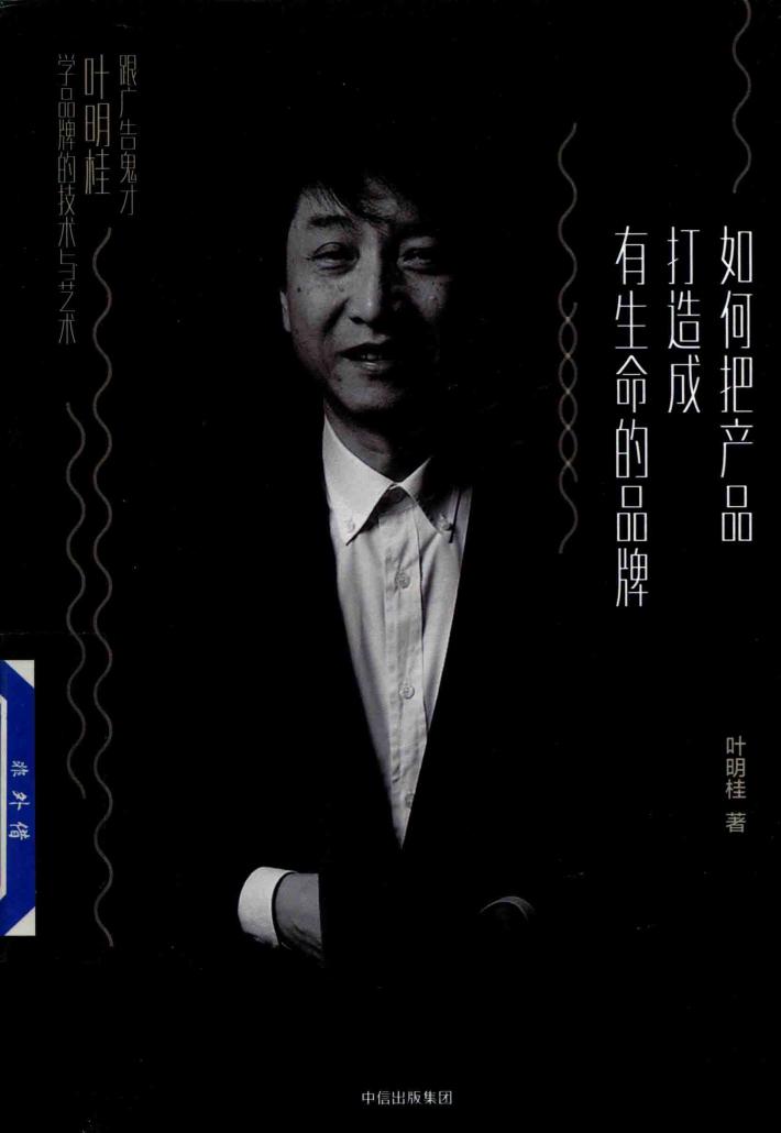 如何把产品打造成有生命的品牌  跟广告鬼才叶明桂学品牌的技术与艺术 封面