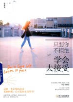 只要你不拒绝  学会去接受 封面