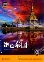 绝色泰国 封面