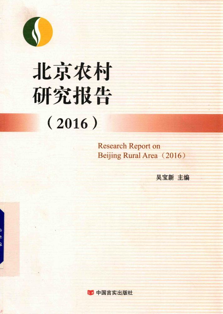 北京农村研究报告  2016 封面