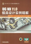 UGNX11.0模具设计实例精解 封面