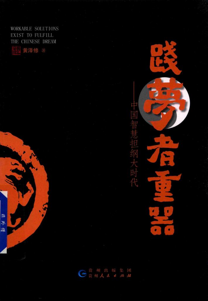 践梦者重器  中国智慧担纲大时代 封面