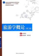 旅游学概论 封面