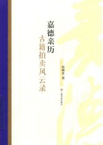 嘉德亲历  古籍拍卖风云录 封面