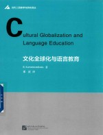 文化全球化与语言教育 封面
