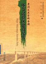 贵州文史资料专辑  毕节试验区建设纪实 封面