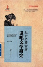 科尔沁蒙古族说唱文学研究 封面
