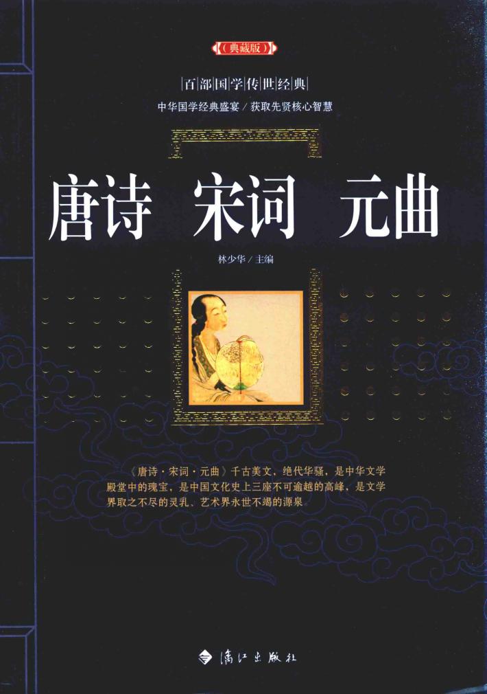 唐诗·宋词·元曲  典藏版 封面