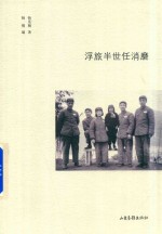 浮旅半世任消磨 封面