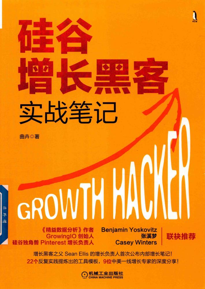 硅谷增长黑客实战笔记 封面