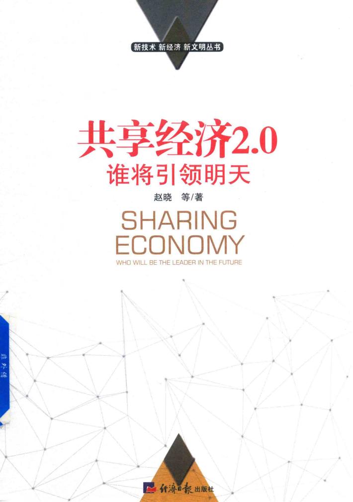 共享经济2.0  谁将引领明天 封面