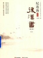 纪连海评点后汉书  上  修订版 封面