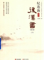 纪连海评点后汉书  下  修订版 封面