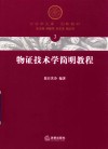 物证技术学简明教程 封面