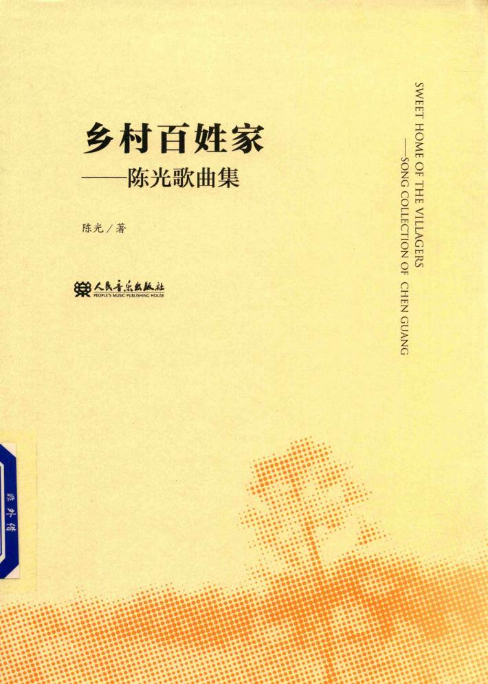 陈光歌曲集  乡村百姓家 封面