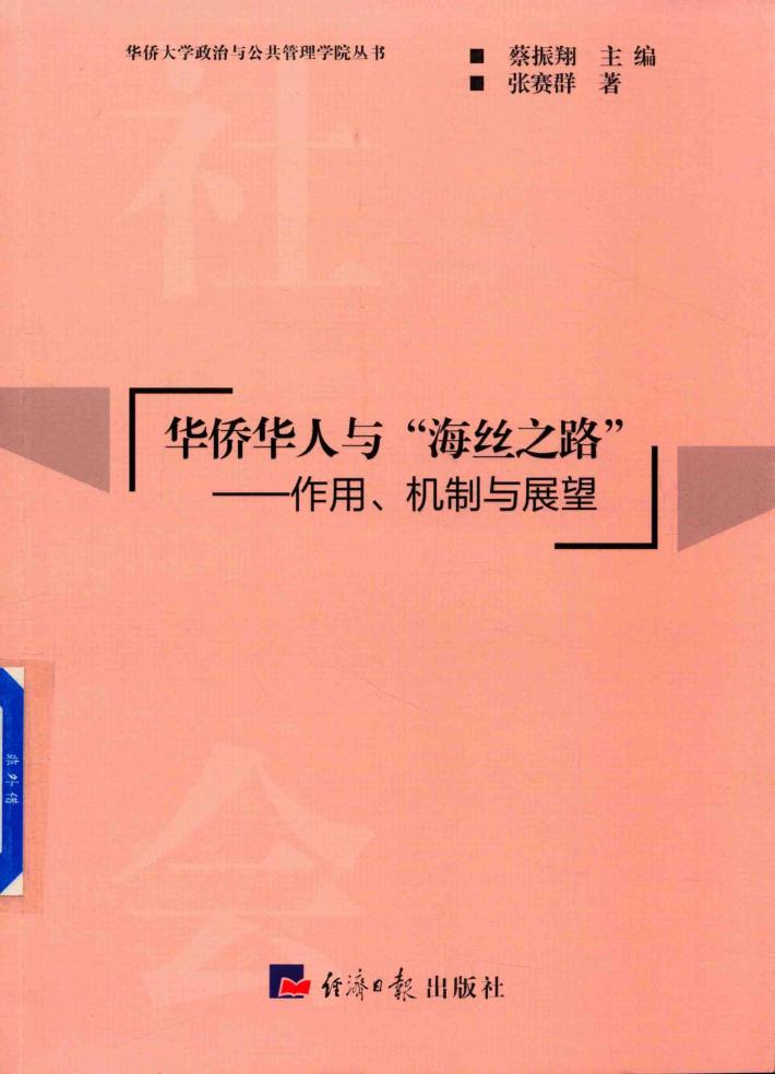华侨华人与“海丝之路”  作用、机制与展望 封面