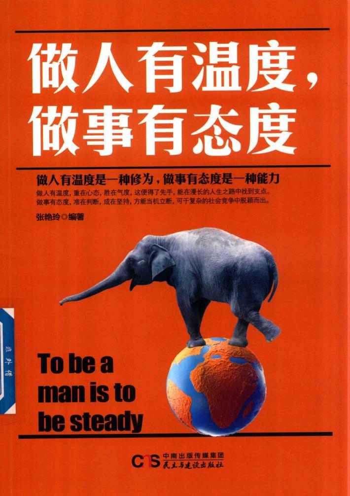 做人有温度  做事有态度 封面