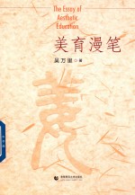 美育漫笔 封面