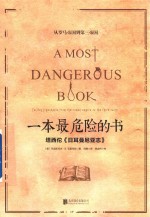 从罗马帝国到第三帝国  一本最危险的书  塔西佗《日耳曼尼亚志》 封面