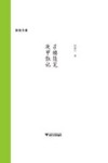 孑楼随笔 庚甲散记 封面
