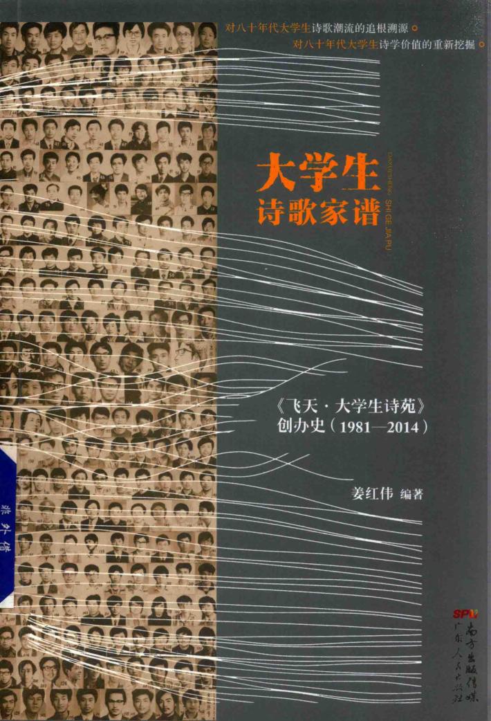 大学生诗歌家谱  《飞天·大学生诗苑》创办史  1981-2014 封面