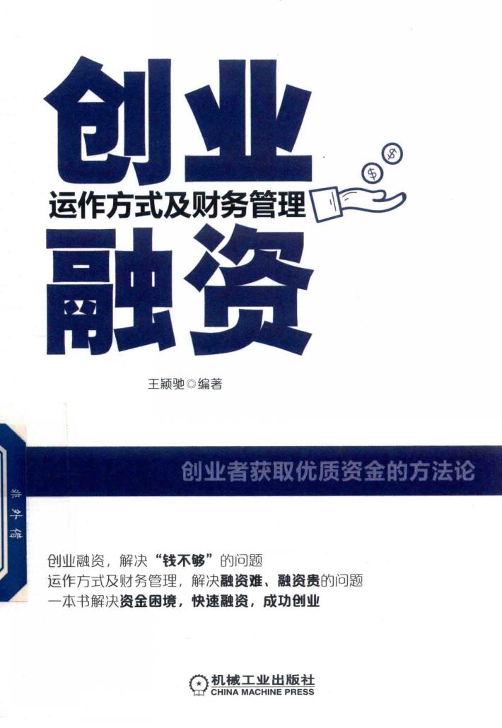 创业融资  运作方式及财务管理 封面