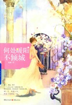 何处暖阳不倾城  下 封面