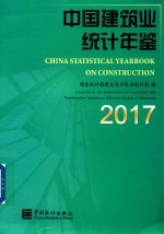 中国建筑业统计年鉴  中英文对照  2017版 封面