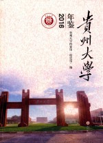 贵州大学年鉴  2016 封面