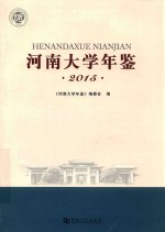 河南大学年鉴  2015 封面