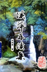溪萍再续集 封面