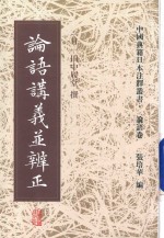 论语讲义并辨正 封面