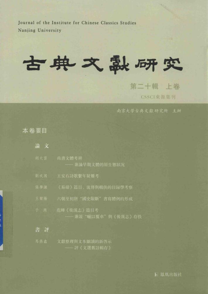 古典文献研究  第20辑  上 封面