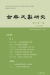 古典文献研究  第20辑  下 封面